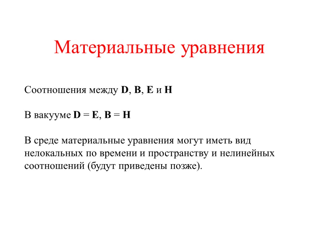 Материальные уравнения Соотношения между D, B, E и H В вакууме D = E,